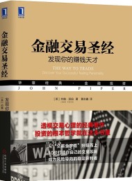 金融交易圣经:发现你的赚钱天才