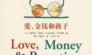 爱、金钱和孩子:育儿经济学