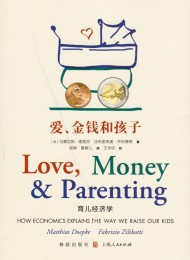 爱、金钱和孩子:育儿经济学