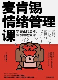 麦肯锡情绪管理课:学会正向思考,告别职场焦虑