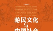 游民文化与中国社会
