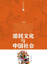 游民文化与中国社会
