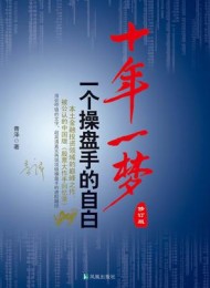 十年一梦(修订版)