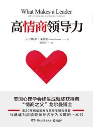 高情商领导力