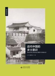 近代中国的乡土意识:清末民初江南的地方精英与地域社会
