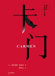 卡门(果麦经典)