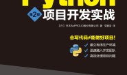 Python项目开发实战(第2版)