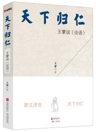天下归仁:王蒙说《论语》
