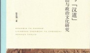 春秋与“汉道”:两汉政治与政治文化研究