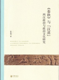 春秋与“汉道”:两汉政治与政治文化研究