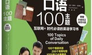 生活英语口语100主题
