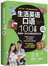 生活英语口语100主题