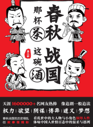 春秋那杯茶,战国这碗酒(四部合集)
