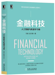 金融科技:人工智能与机器学习卷