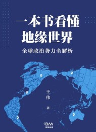 一本书看懂地缘世界:全球政治势力全解析