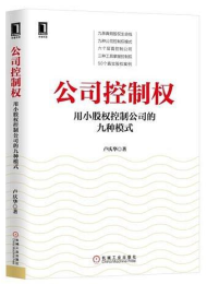 公司控制权:用小股权控制公司的九种模式