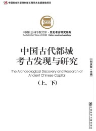 中国古代都城考古发现与研究