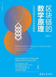 区块链的数学原理:认识市场引力与市场智能
