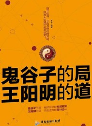 鬼谷子的局,王阳明的道