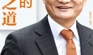 马云的说话之道(新版)