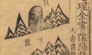 地理全书.3册.明.赵至和辑.明刊本