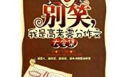 别笑,我是高考零分作文大全集