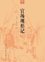 古典文库:官场现形记