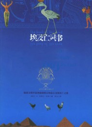 世界上最神秘的书系列:埃及亡灵书