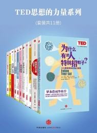 TED思想的力量系列(套装共11册)