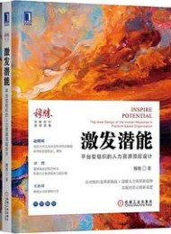 激发潜能:平台型组织的人力资源顶层设计