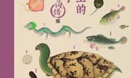 故宫里的博物学: 给孩子的清宫海错图