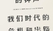 守夜人的钟声:我们时代的危机和出路(见识丛书)