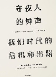 守夜人的钟声:我们时代的危机和出路(见识丛书)