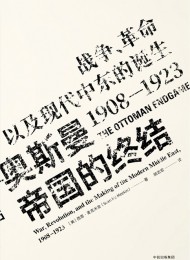 奥斯曼帝国的终结:战争、革命以及现代中东的诞生,1908-1923(见识丛书)