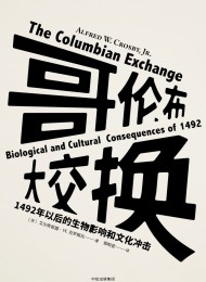 哥伦布大交换:1492年以后的生物影响和文化冲击(见识丛书)
