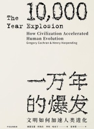 一万年的爆发:文明如何加速人类进化(见识丛书)