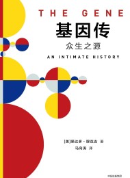 基因传:众生之源(见识丛书)