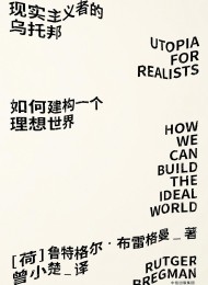 现实主义者的乌托邦:如何建构一个理想世界(见识丛书)