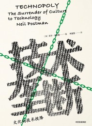 技术垄断:文化向技术投降(见识丛书)