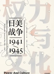 权力与文化:日美战争1941-1945(见识丛书)