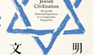 犹太文明:比较视野下的犹太历史(见识丛书)