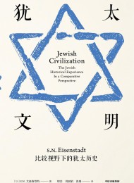犹太文明:比较视野下的犹太历史(见识丛书)