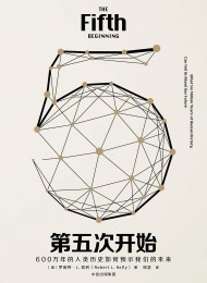 第五次开始:600万年的人类历史如何预示我们的未来(见识丛书)