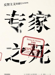 专家之死:反智主义的盛行及其影响(见识丛书)