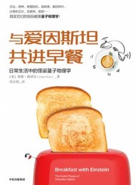 与爱因斯坦共进早餐