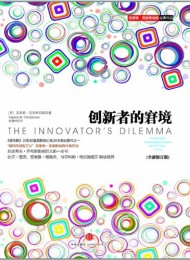 创新者的窘境(全新修订版)