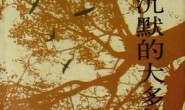 沉默的大多数:王小波杂文随笔全编