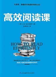 高效阅读课