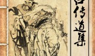钟吕传道集