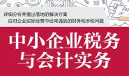 中小企业税务与会计实务